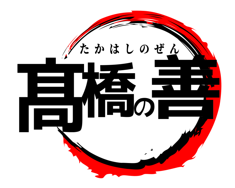  髙橋の善 たかはしのぜん 
