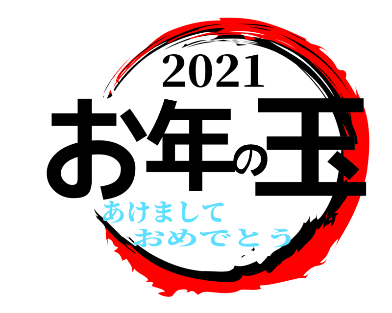2021 お年の玉  あけましておめでとう