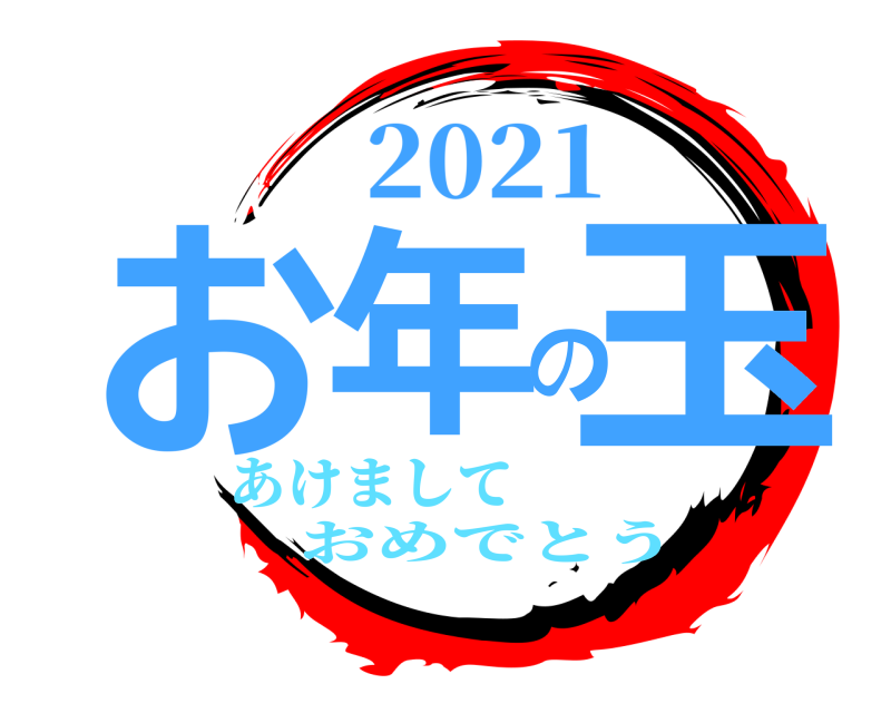 2021 お年の玉  あけましておめでとう