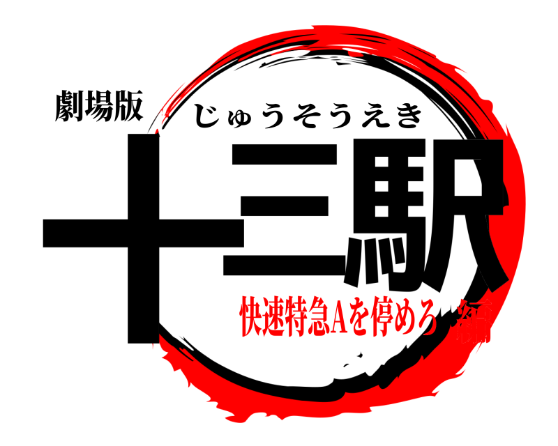 劇場版 十三 駅 じゅうそうえき 快速特急Aを停めろ編