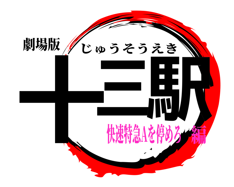 劇場版 十三 駅 じゅうそうえき 快速特急Aを停めろ編
