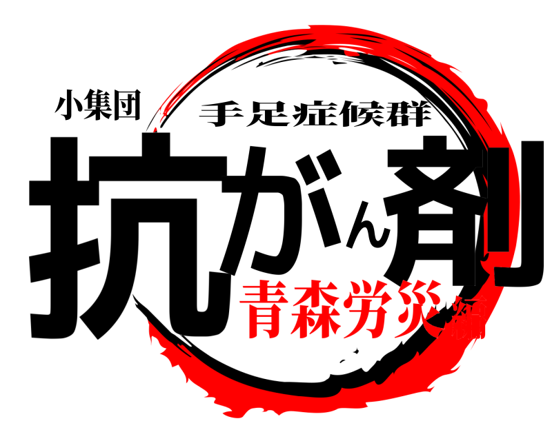 小集団 抗がん剤 手足症候群 青森労災編