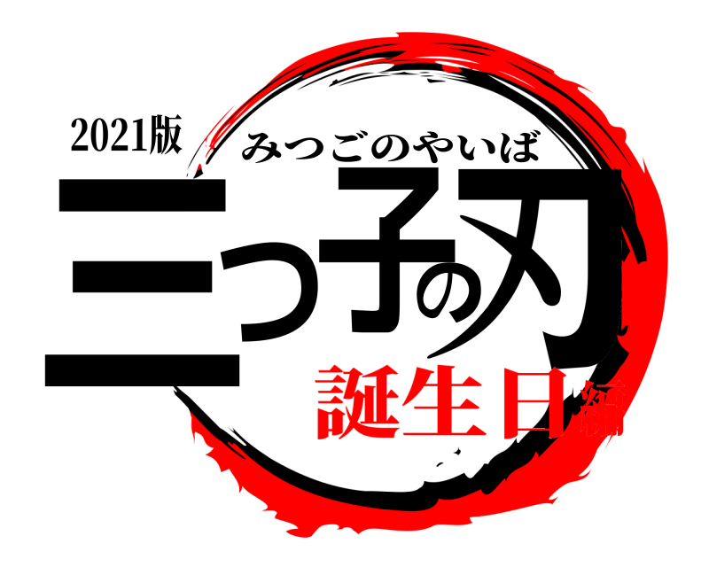 2021版 三つ子の刃 みつごのやいば 誕生日編