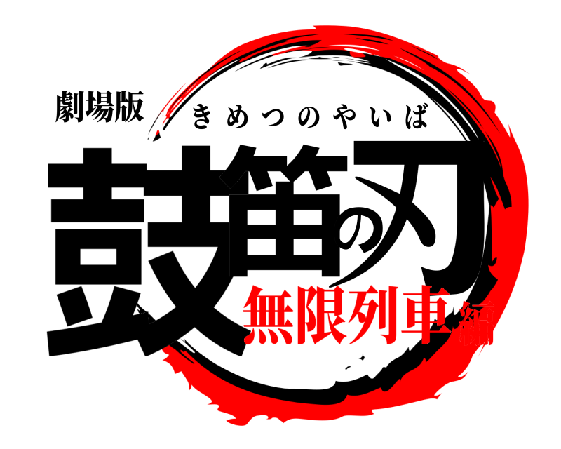 劇場版 鼓笛の刃 きめつのやいば 無限列車編
