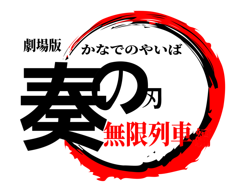 劇場版 奏の刃 かなでのやいば 無限列車編