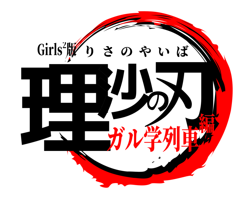 Girls²版 理沙の刃 りさのやいば ガル学列車編
