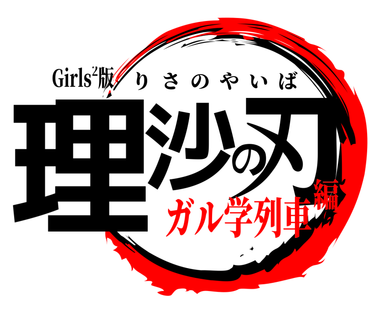 Girls²版 理沙の刃 りさのやいば ガル学列車編