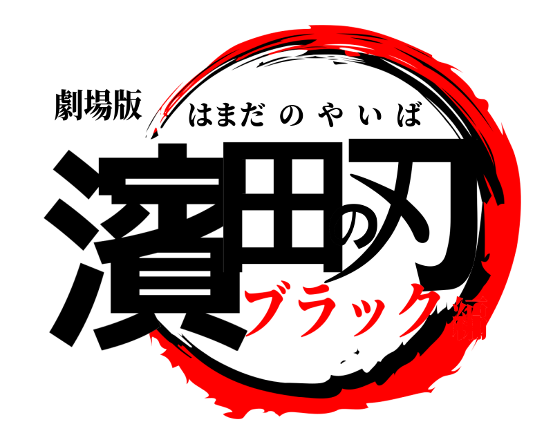 劇場版 濱田の刃 はまだのやいば ブラック編
