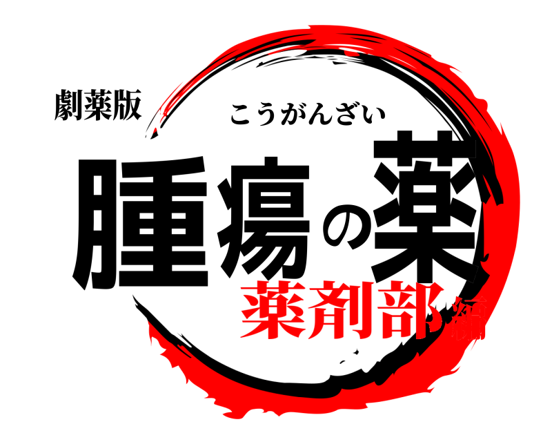 劇薬版 腫瘍の薬 こうがんざい 薬剤部編