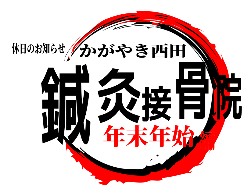 休日のお知らせ 鍼灸接骨院 かがやき西田 年末年始編