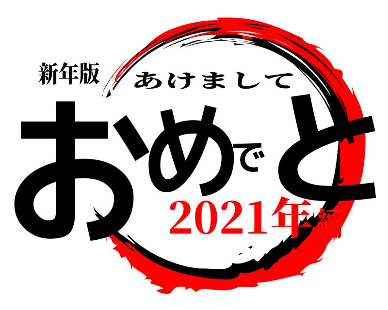 新年版 おめでと あけまして 2021年編