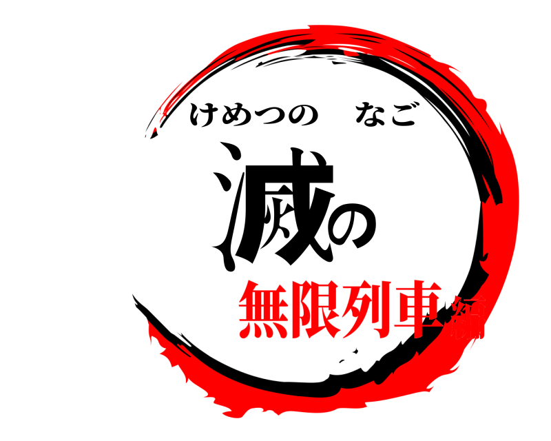  滅の けめつのなご 無限列車編