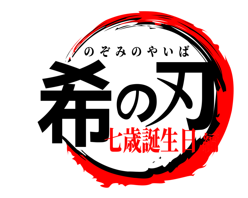  希の 刃 のぞみのやいば 七歳誕生日編