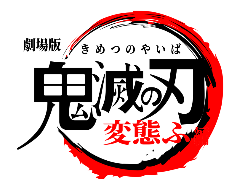 劇場版 鬼滅の刃 きめつのやいば 変態ふ編