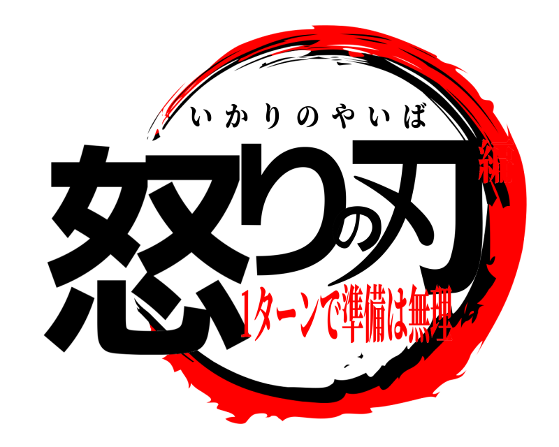  怒りの刃 いかりのやいば 1ターンで準備は無理編