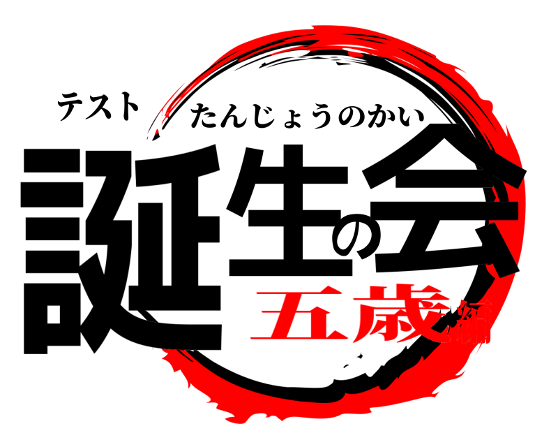 テスト 誕生の会 たんじょうのかい 五歳編