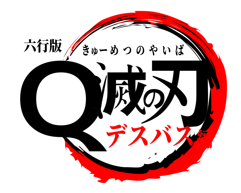 六行版 Q滅の刃 きゅーめつのやいば デスバス編