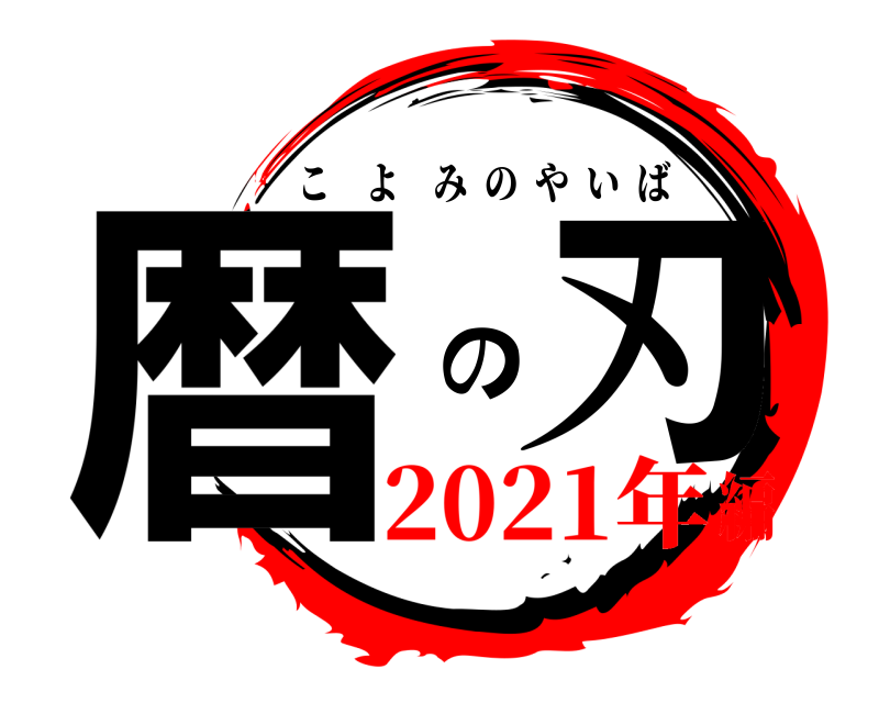  暦 の刃 こよみのやいば 2021年編