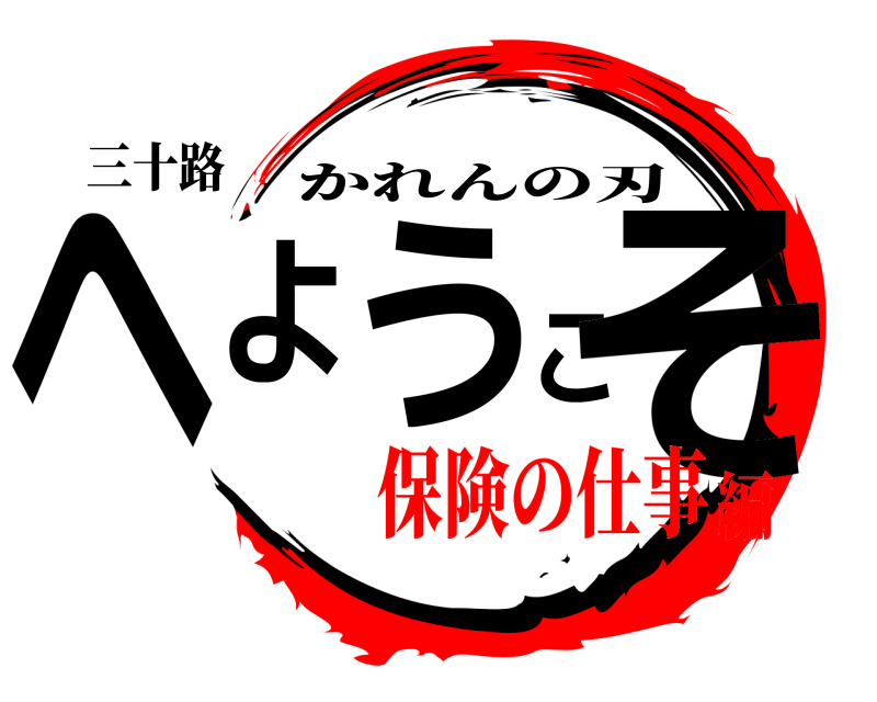 三十路 へようこそ かれんの刃 保険の仕事編