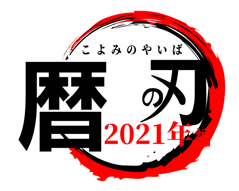  暦 の刃 こよみのやいば 2021年編