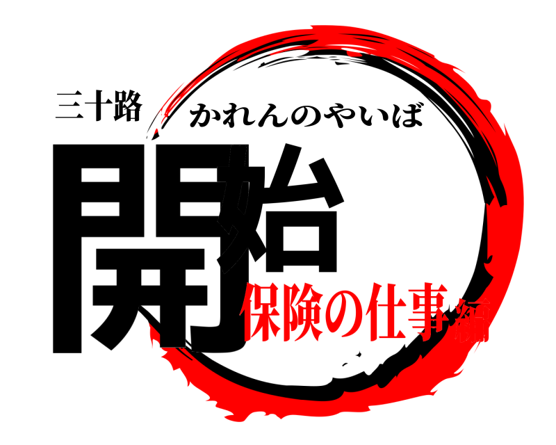 三十路 開始 かれんのやいば 保険の仕事編