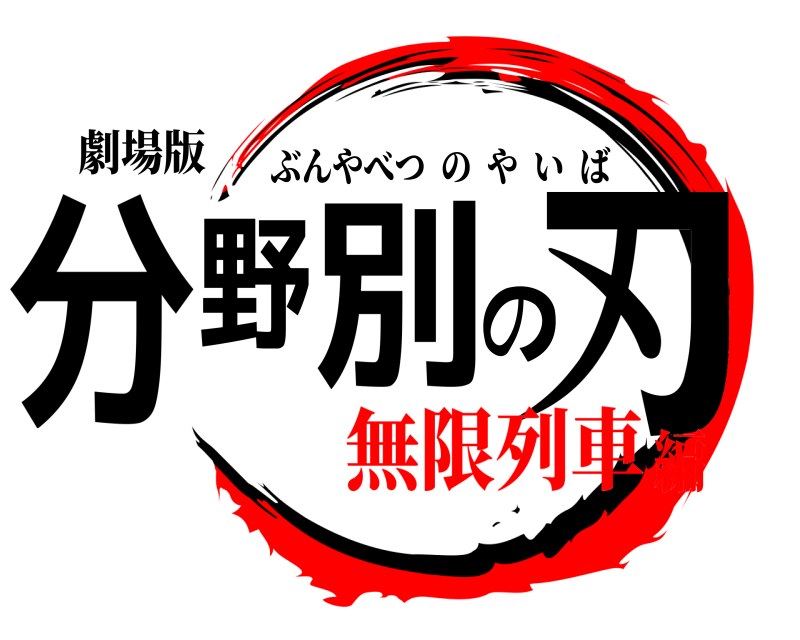 劇場版 分野別の刃 ぶんやべつのやいば 無限列車編