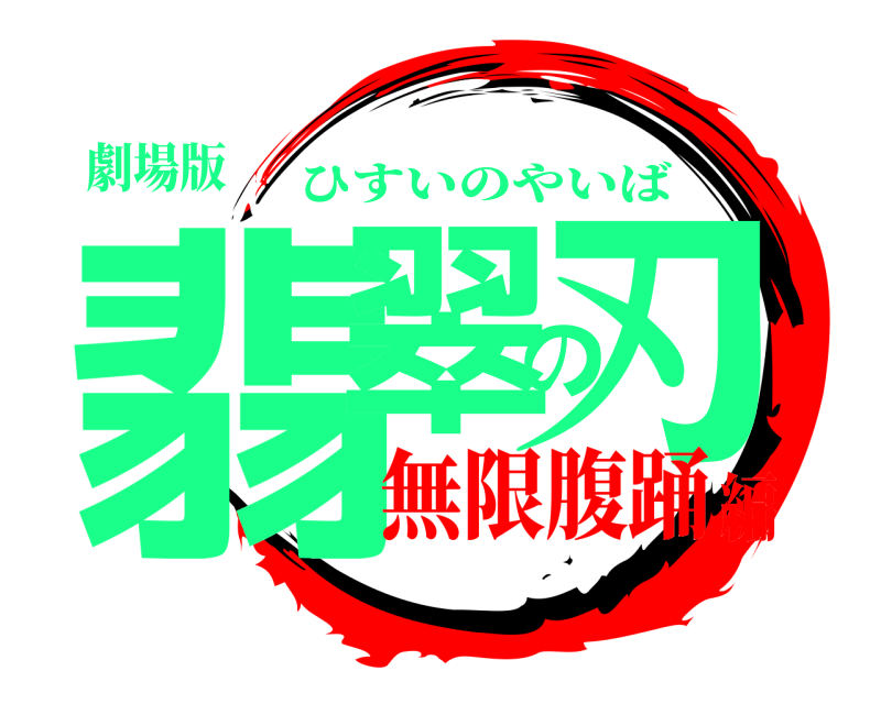 劇場版 翡翠の刃 ひすいのやいば 無限腹踊編
