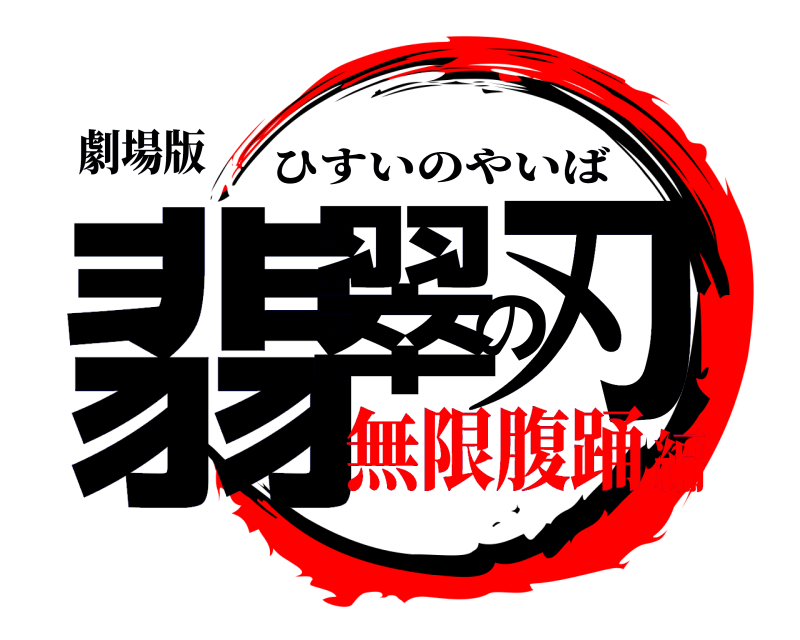 劇場版 翡翠の刃 ひすいのやいば 無限腹踊編