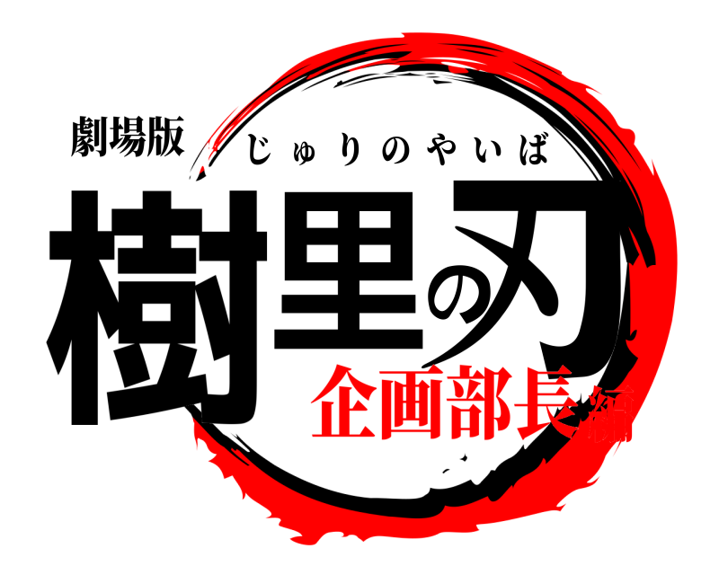 劇場版 樹里の刃 じゅりのやいば 企画部長編