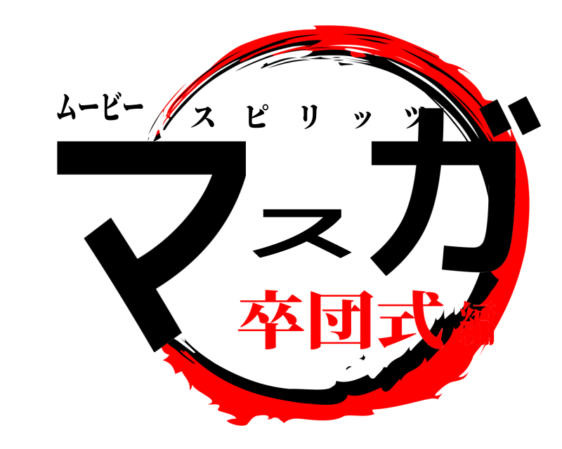 ムービー マ ス ガ スピリッツ 卒団式編