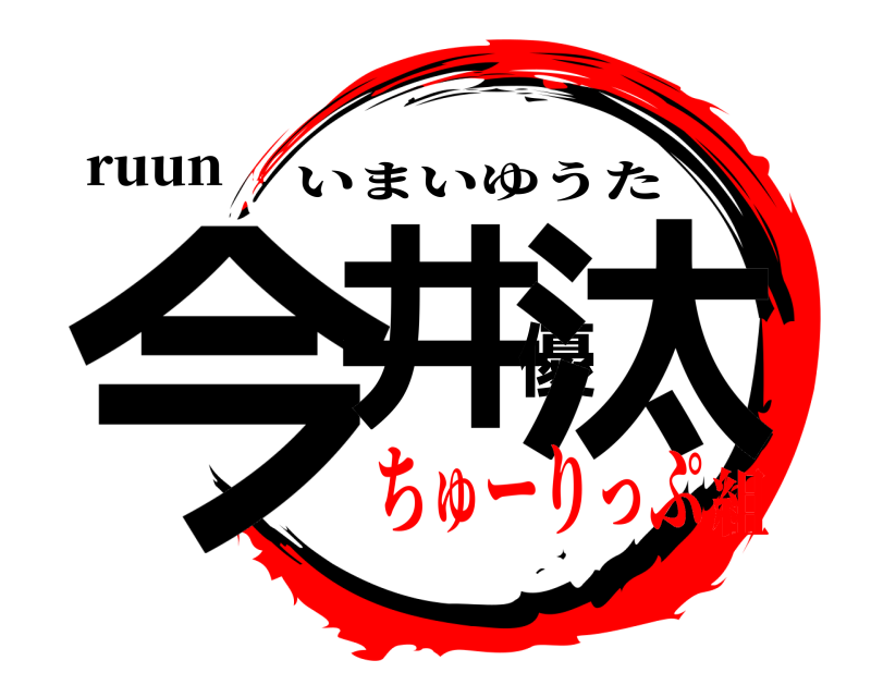 ruun 今井優汰 いまいゆうた ちゅーりっぷ組