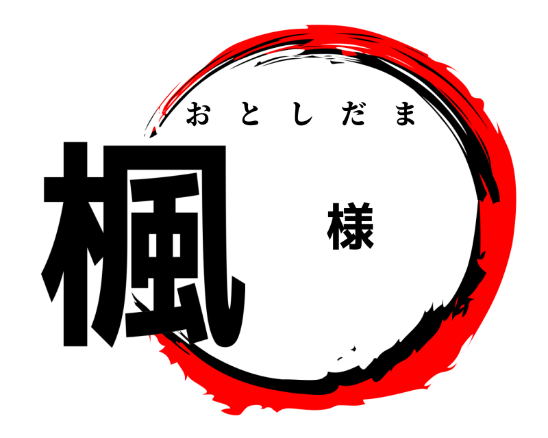  楓 様 おとしだま 