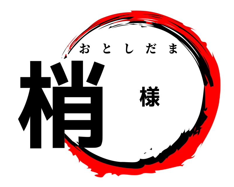  梢 様 おとしだま 