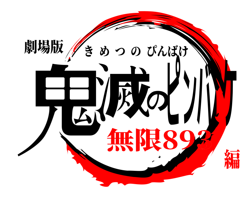 劇場版 鬼滅のピンバケ きめつのぴんばけ 無限893編