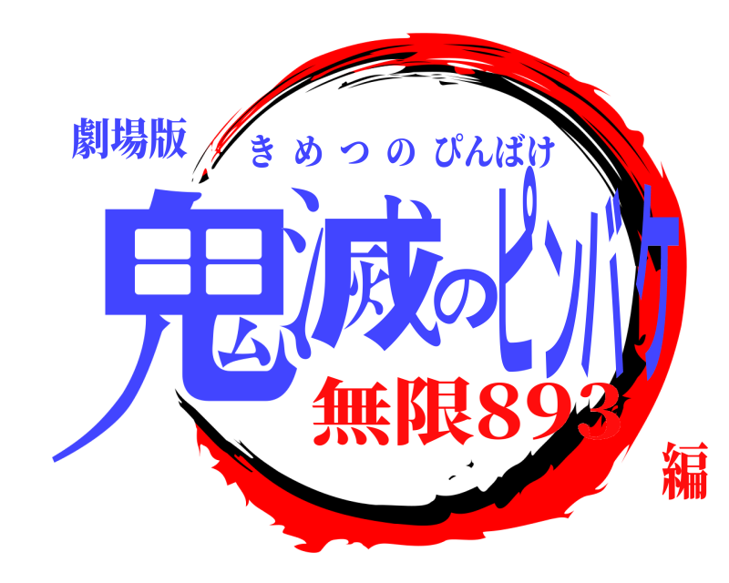 劇場版 鬼滅のピンバケ きめつのぴんばけ 無限893編