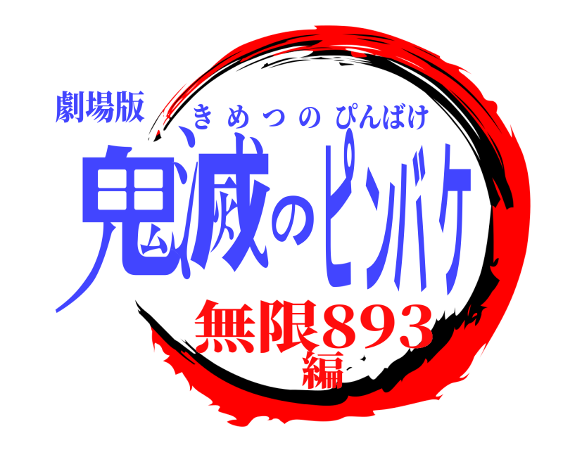 劇場版 鬼滅のピンバケ きめつのぴんばけ 無限893編