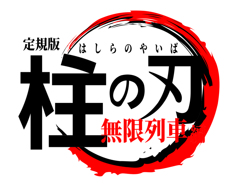 定規版 柱の刃 はしらのやいば 無限列車編