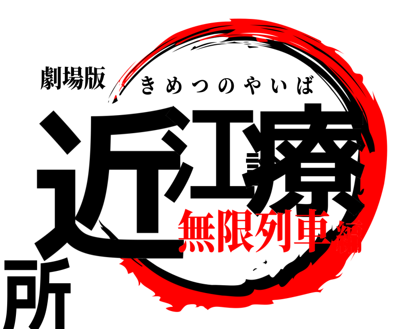 劇場版 近江診療所 きめつのやいば 無限列車編