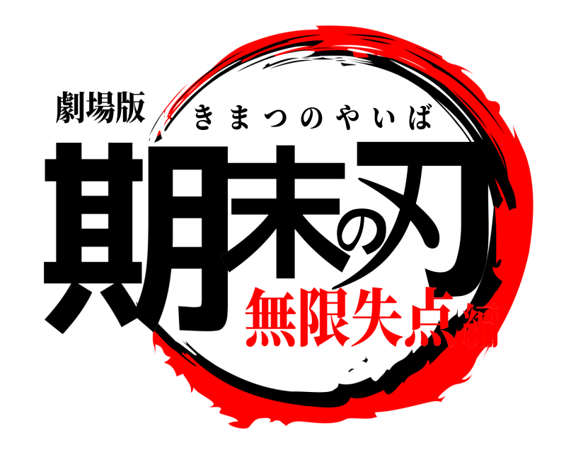 劇場版 期末の刃 きまつのやいば 無限失点編