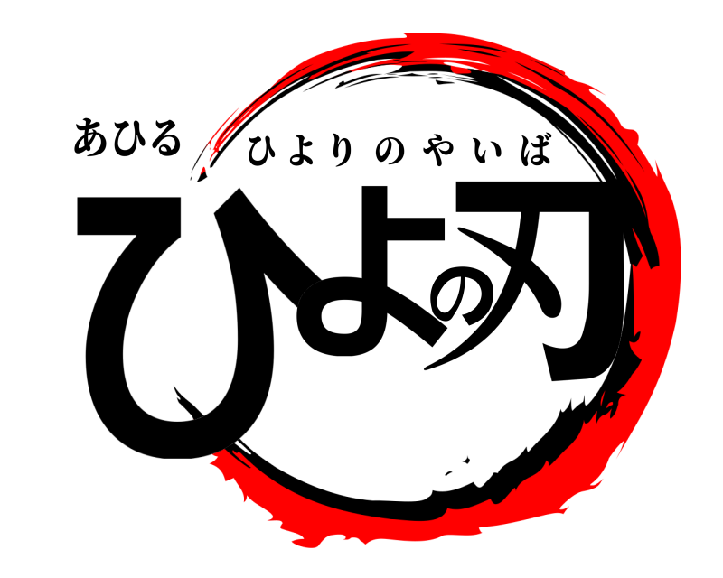 あひる ひよの刃 ひよりのやいば 