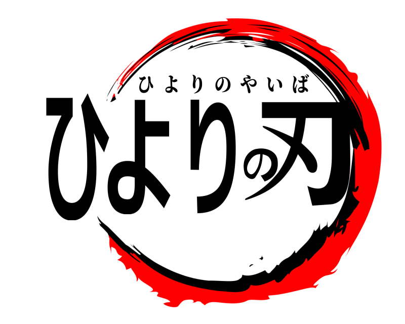  ひよりの刃 ひよりのやいば 