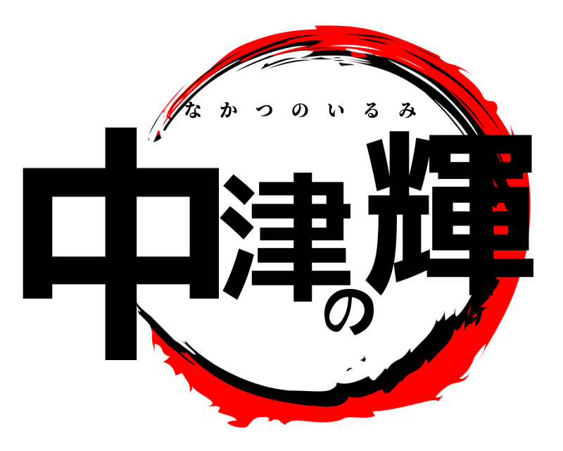  中津の輝 なかつのいるみ 