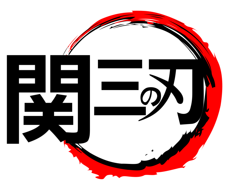  関三の刃  