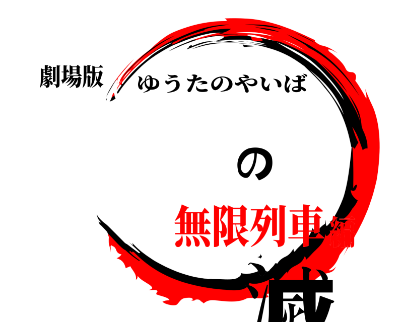 劇場版 鬼滅の刃 ゆうたのやいば 無限列車編