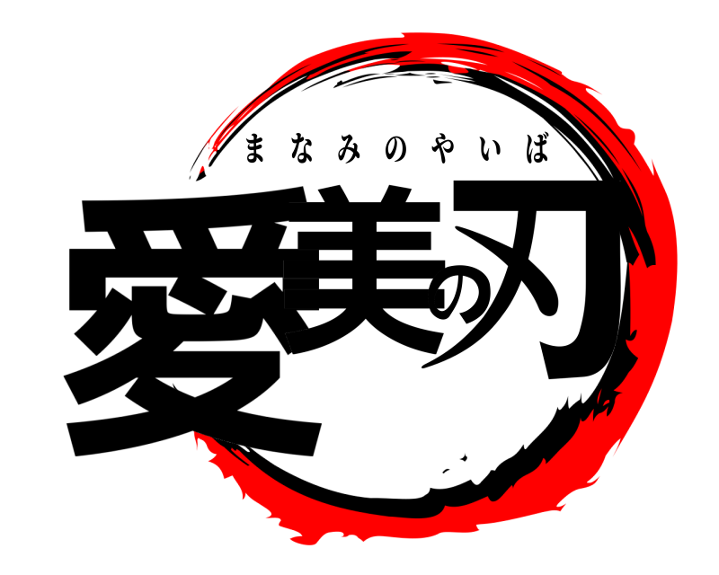 愛美の刃 まなみのやいば 