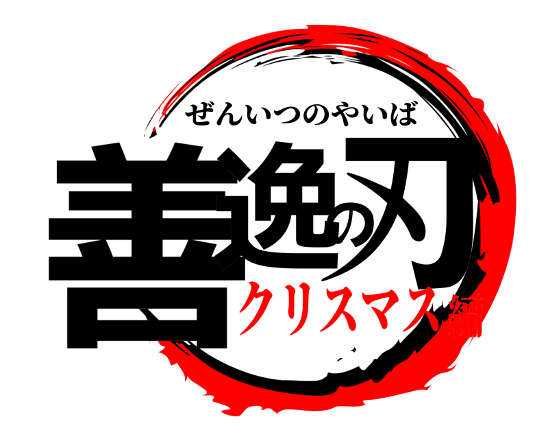  善逸の刃 ぜんいつのやいば クリスマス編