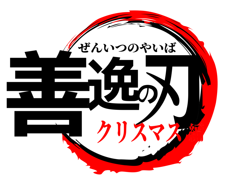  善逸の刃 ぜんいつのやいば クリスマス編