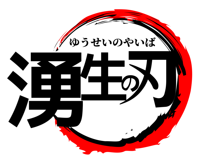  湧生の刃 ゆうせいのやいば 