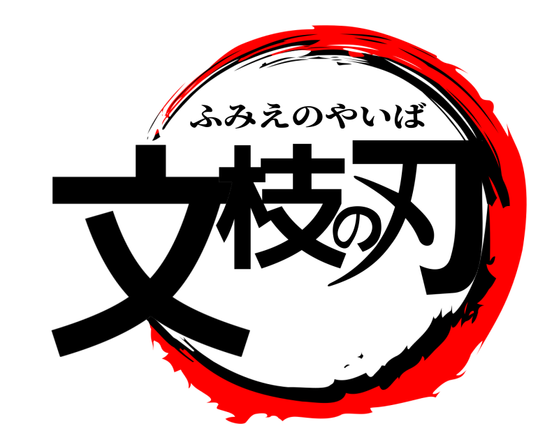 文枝の刃 ふみえのやいば 