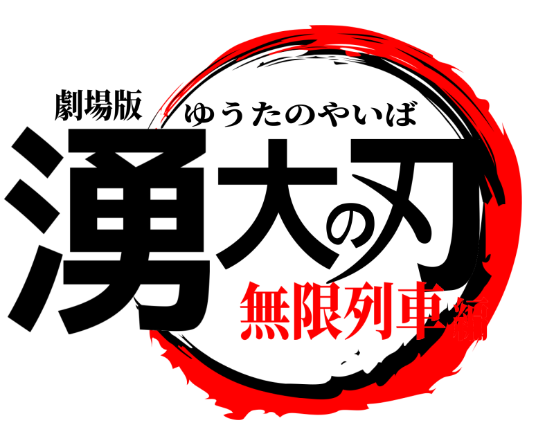 劇場版 湧大の刃 ゆうたのやいば 無限列車編